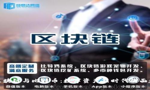 区块链与比特币：数字资产新时代的面貌