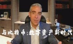 区块链与比特币：数字资