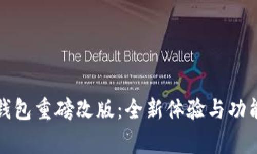 : TP钱包重磅改版：全新体验与功能解析