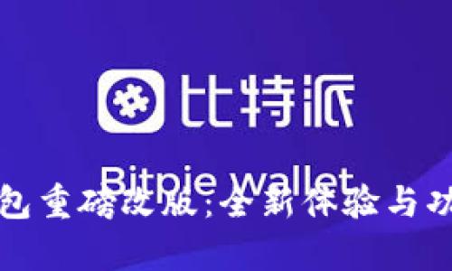 : TP钱包重磅改版：全新体验与功能解析