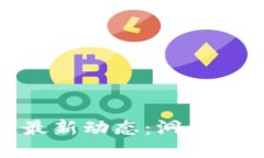 MGK区块链最新动态：洞悉
