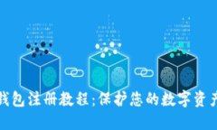 TP冷钱包注册教程：保护您