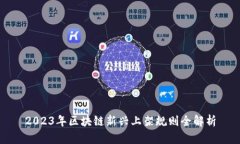 2023年区块链新兴上架规则