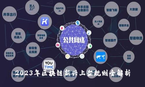 2023年区块链新兴上架规则全解析