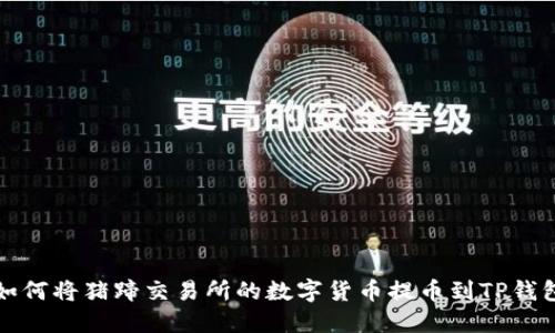 如何将猪蹄交易所的数字货币提币到TP钱包