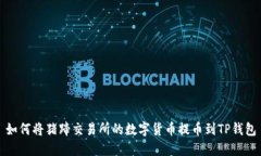 如何将猪蹄交易所的数字