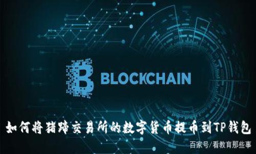 如何将猪蹄交易所的数字货币提币到TP钱包