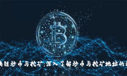 区块链炒币与挖矿：深入了解炒币与挖矿地址的秘密
