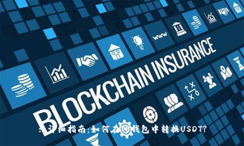 : 详细指南：如何在TP钱包中转换USDT?