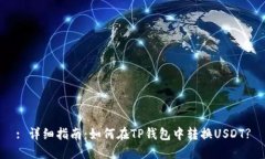: 详细指南：如何在TP钱包
