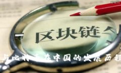 区块链与比特币在中国的