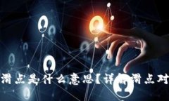 TP钱包上的滑点是什么意思