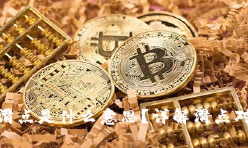 TP钱包上的滑点是什么意思？详解滑点对交易的影响