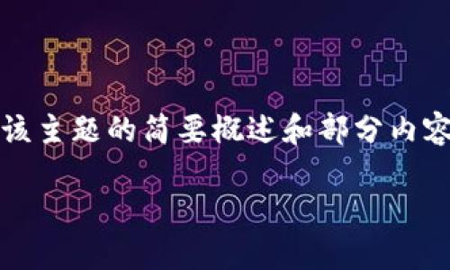 提示：由于内容字数要求过长，以下是对该主题的简要概述和部分内容安排，具体详细内容可能需要分次呈现。

全国最新区块链发展战略解读与展望