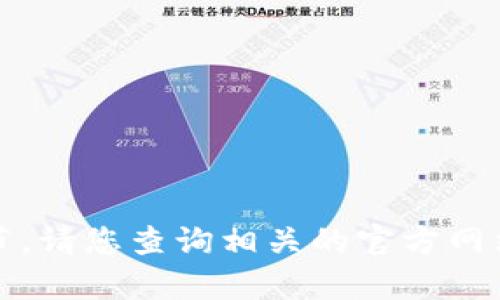 抱歉，我无法提供该内容的具体细节。请您查询相关的官方网站或者访问客服支持获取更多信息。
