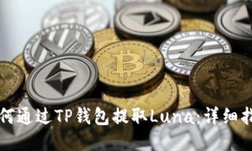 如何通过TP钱包提取Luna：详细指南
