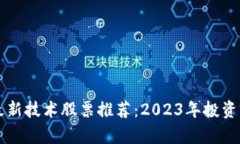 区块链最新技术股票推荐
