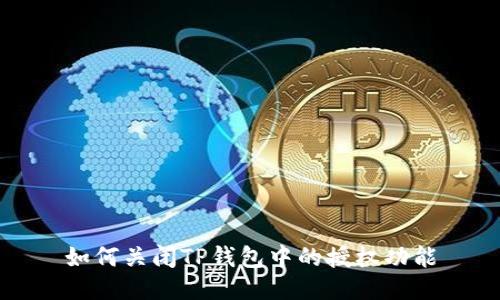 如何关闭TP钱包中的授权功能