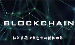 如何关闭TP钱包中的授权功