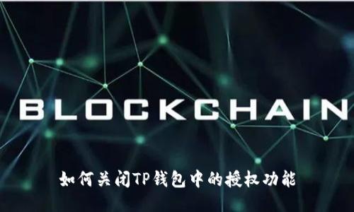 如何关闭TP钱包中的授权功能