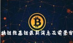 区块链维基链最新消息及