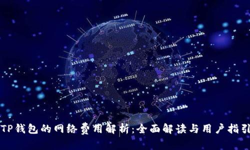 TP钱包的网络费用解析：全面解读与用户指引