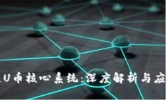 区块链U币核心系统：深度