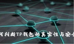如何判断TP钱包的真实性与