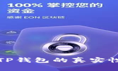 如何判断TP钱包的真实性与安全性