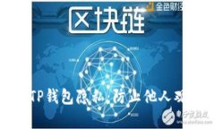如何保护您的TP钱包隐私：