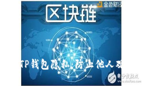如何保护您的TP钱包隐私：防止他人观察的有效技巧