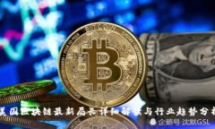 美国区块链最新局长详细