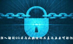 深入解析QQ币与区块链的关