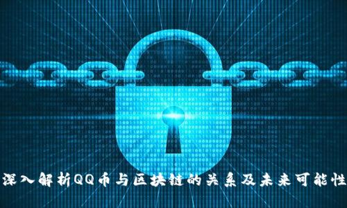 深入解析QQ币与区块链的关系及未来可能性