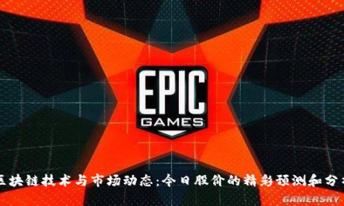 区块链技术与市场动态：今日股价的精彩预测和分析