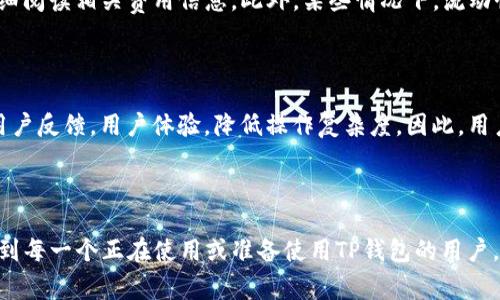 如何在TP钱包中添加资金池：详细步骤与常见问题解答

TP钱包, 添加资金池, 钱包使用指南, 虚拟货币, 加密钱包/guanjianci

---

引言

随着区块链技术的迅速发展，越来越多的用户开始接触和使用加密货币钱包。在这其中，TP钱包因其友好的用户界面和强大的功能而受到许多用户的青睐。添加资金池是TP钱包使用中的一个关键步骤，本文将详细介绍如何在TP钱包中添加资金池，以及常见的相关问题。

什么是资金池？

在金融领域，资金池通常指的是将多个投资者的资金集中到一起，以便更有效的管理和投资。对于加密货币钱包来说，资金池则意味着用户可以集中管理不同种类的加密资产，以便于进行交易和投资。在TP钱包中，资金池的功能帮助用户更好地管理他们的虚拟资产，同时降低管理成本并提高收益。

如何在TP钱包中添加资金池

步骤一：下载并安装TP钱包

首先，确保你的手机上已经下载并安装了TP钱包应用。你可以通过各大应用商店进行搜索和下载。安装完成后，打开TP钱包应用。

步骤二：创建或导入钱包

如果你是第一次使用TP钱包，你需要创建一个新的钱包。按照屏幕上的指示设置你的钱包名称和密码，并保存助记词以确保你的资产安全。如果你已经有一个钱包，可以选择导入钱包，输入助记词或私钥。

步骤三：选择“资金池”功能

登录你的TP钱包后，在主界面中找到“资金池”选项。这个选项可能会在“资产管理”或“我的”菜单下。

步骤四：添加资金池

点击“资金池”后，你会看到一个“添加资金池”或“创建资金池”的按钮。点击这个按钮，你需要输入资金池的相关信息，例如池名称、参与资产、想要加入的数量等。确保信息输入无误后，确认创建。

步骤五：资金池管理

创建资金池后，你可以在资金池功能中看到你刚刚创建的池子。在这里，你可以随时添加或提取资金，同时也能够监控资金池的表现。部分功能可能需要手续费，注意查看相关说明。

常见问题

h4问题1：TP钱包的资金池功能安全吗？/h4

对于任何加密货币钱包，安全性都是用户最关心的问题之一。在TP钱包的资金池功能中，用户的资产主要通过加密技术进行保护。同时，TP钱包也实施了多重签名和认证机制，以增加安全性。虽然没有绝对的安全性，但用户如果妥善保管自己的助记词和私钥，以及保持软件和设备的最新状态，可以显著降低资产被盗的风险。此外，用户在使用资金池功能时，应确保选择可信赖的池子，并仔细阅读相关的条款与条件。

h4问题2：我可以在TP钱包中添加多种资产到资金池吗？/h4

是的，TP钱包允许用户将多种加密资产添加到资金池中。你可以根据你的投资策略和市场状况，选择不同的加密资产进行组合。此外，这种多样化投资策略可以帮助降低风险，增加资金池的整体收益。在添加资产时，用户应注意每种资产的流动性、波动性和前景，选择符合自己风险承受能力和投资目标的资产进行配置。

h4问题3：如何管理我在TP钱包中的资金池？/h4

管理资金池是一个持续的过程，用户需要定期检查池子的表现。TP钱包提供了关于资金池的详细统计信息，包括收益、损失以及资金流动情况。用户可以根据这些数据来调整资产配置。例如，当某种资产表现好时，用户可以考虑进一步增加其在资金池中的占比；反之，则可以考虑降低或撤回资金。同时，关注市场动态，了解行业内外部的变化也有助于更好地管理资金池。

h4问题4：TP钱包的资金池会收取费用吗？/h4

是的，使用TP钱包的资金池功能可能会涉及一些费用。具体费用包括创建资金池时的手续费和提取资金时的手续费。费用标准可能因市场波动而有所不同，用户在添加资金池之前应仔细阅读相关费用信息。此外，某些情况下，流动性提供者可能会从交易者的交易中收取一部分费用，因此用户在进行交易之前要充分了解交易机制和费用结构。

h4问题5：TP钱包未来的资金池功能会有什么新变化？/h4

随着技术的发展，TP钱包也在不断迭代和更新其功能。在未来，可能会推出一些新特性，例如更智能的资金池分析算法、更丰富的资产选择，甚至新的参与机制。另外，TP钱包可能会考虑用户反馈，用户体验，降低操作复杂度。因此，用户应保持关注TP钱包的更新动态，以便及时享受新功能带来的便利。

总结

TP钱包是一个强大的加密货币钱包，通过其资金池功能，用户可以更加高效地管理虚拟资产。本文详细介绍了如何在TP钱包中添加资金池以及与之相关的一些常见问题。希望能够帮助到每一个正在使用或准备使用TP钱包的用户，让他们更加从容自信地进行数字资产的投资和管理。