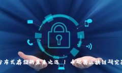 Filecoin：分布式存储的未来