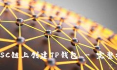 如何在BSC链上创建TP钱包