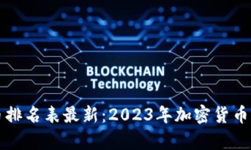 全球区块链币排名表最新：2023年加密货币市场动态分析