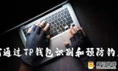 : 如何通过TP钱包识别和预