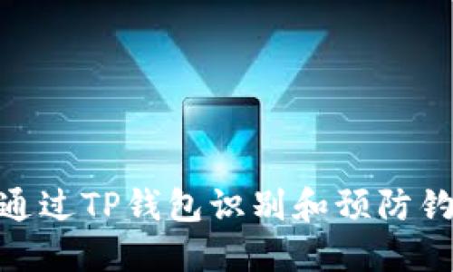 : 如何通过TP钱包识别和预防钓鱼攻击