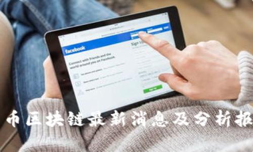 屯币区块链最新消息及分析报告