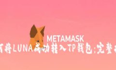 如何将LUNA成功转入TP钱包