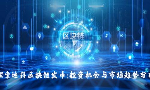 探索迪拜区块链发币：投资机会与市场趋势分析