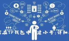 如何在TP钱包中创建小号：