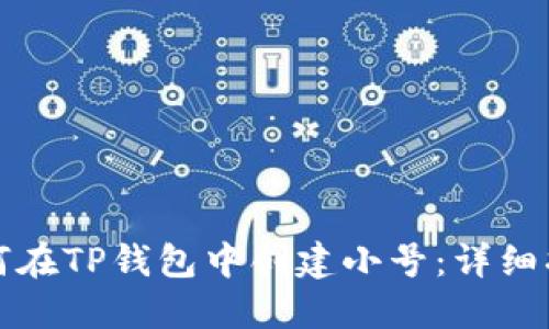 如何在TP钱包中创建小号：详细指南