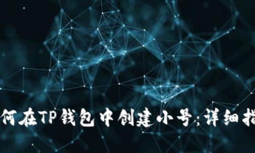 如何在TP钱包中创建小号：详细指南