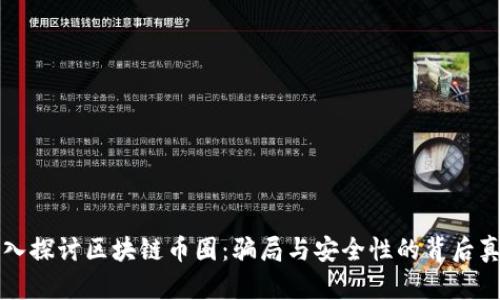 深入探讨区块链币圈：骗局与安全性的背后真相