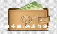 深入探讨区块链币圈：骗