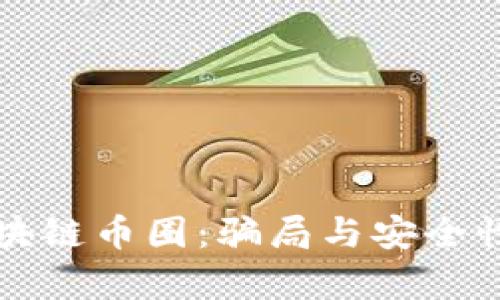深入探讨区块链币圈：骗局与安全性的背后真相